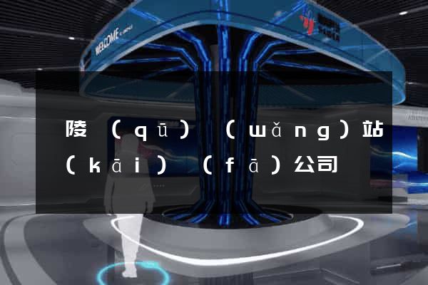 廣陵區(qū)網(wǎng)站開(kāi)發(fā)公司