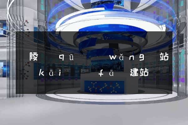 廣陵區(qū)網(wǎng)站開(kāi)發(fā)建站
