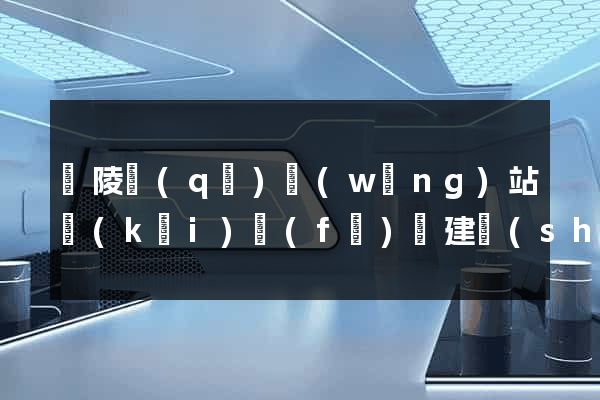 廣陵區(qū)網(wǎng)站開(kāi)發(fā)與建設(shè)