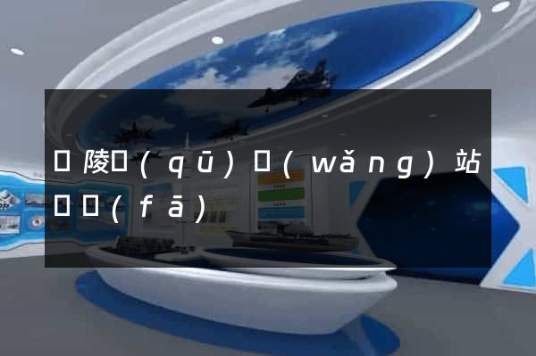 廣陵區(qū)網(wǎng)站開發(fā)