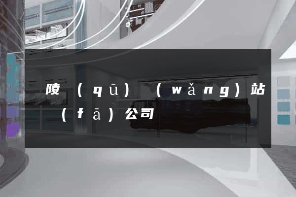 廣陵區(qū)網(wǎng)站開發(fā)公司