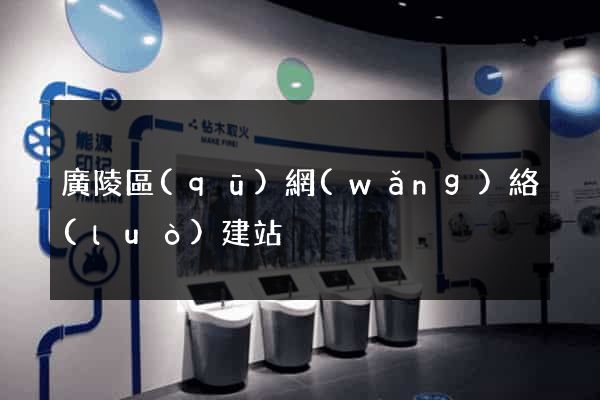廣陵區(qū)網(wǎng)絡(luò)建站