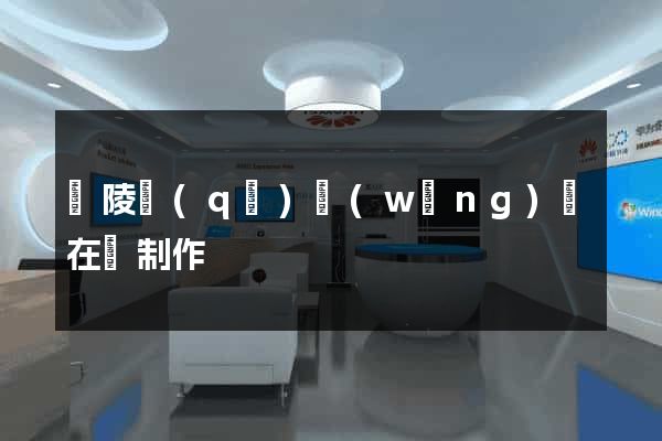 廣陵區(qū)網(wǎng)頁在線制作