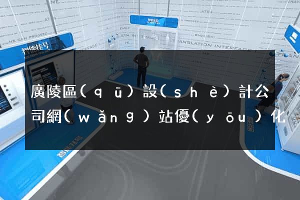 廣陵區(qū)設(shè)計公司網(wǎng)站優(yōu)化