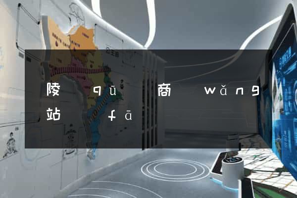 廣陵區(qū)電商網(wǎng)站開發(fā)