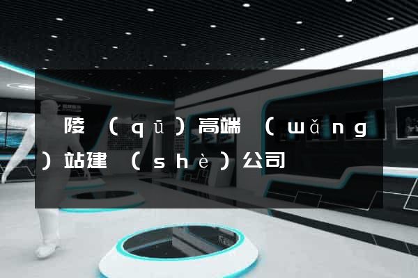 廣陵區(qū)高端網(wǎng)站建設(shè)公司