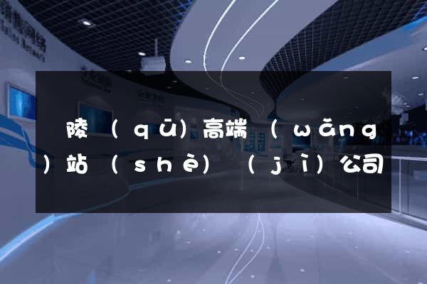 廣陵區(qū)高端網(wǎng)站設(shè)計(jì)公司