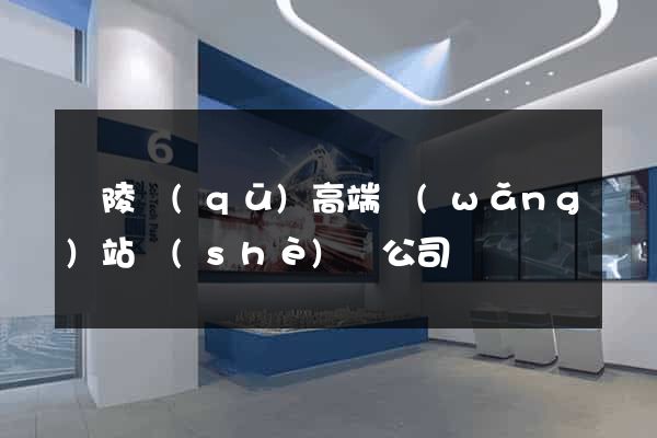 廣陵區(qū)高端網(wǎng)站設(shè)計公司