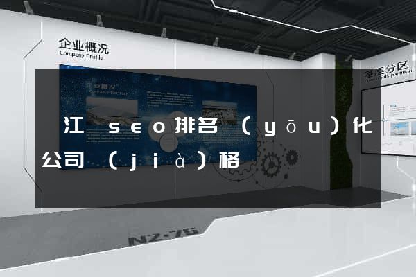 廬江縣seo排名優(yōu)化公司價(jià)格