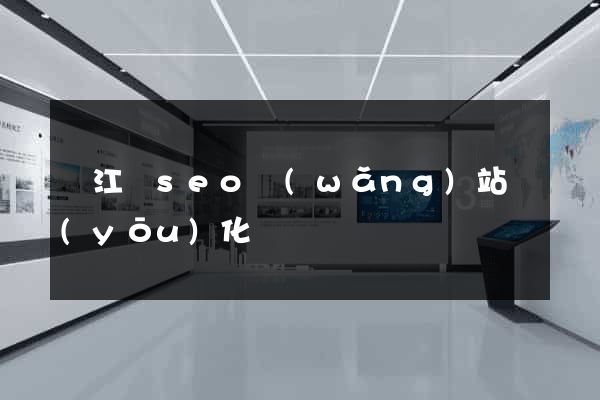 廬江縣seo網(wǎng)站優(yōu)化