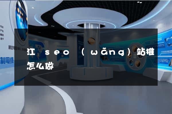 廬江縣seo網(wǎng)站推廣怎么做
