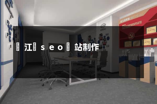廬江縣seo網站制作