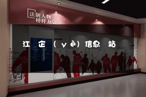 廬江縣企業(yè)信息網站