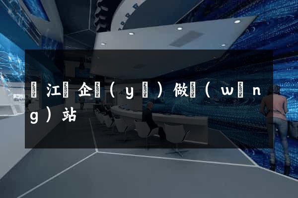 廬江縣企業(yè)做網(wǎng)站