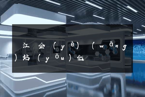 廬江縣企業(yè)網(wǎng)站優(yōu)化