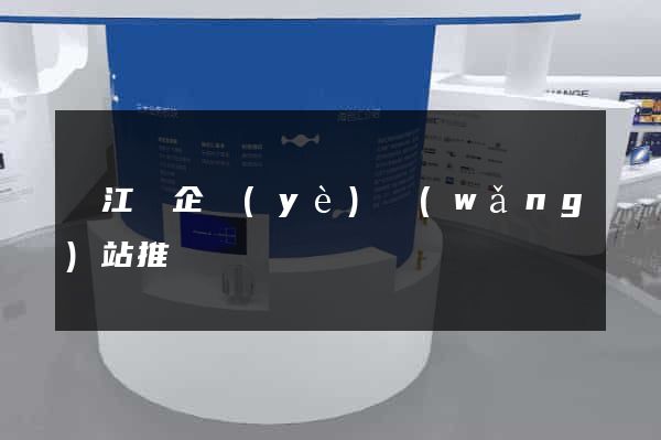 廬江縣企業(yè)網(wǎng)站推廣