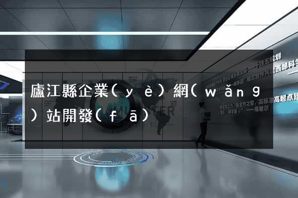 廬江縣企業(yè)網(wǎng)站開發(fā)