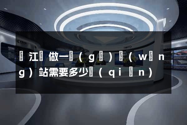 廬江縣做一個(gè)網(wǎng)站需要多少錢(qián)