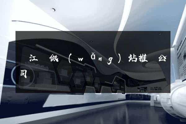 廬江縣做網(wǎng)站推廣公司
