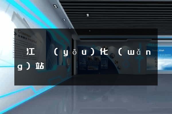 廬江縣優(yōu)化網(wǎng)站