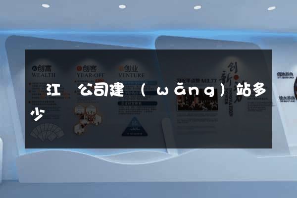廬江縣公司建網(wǎng)站多少錢