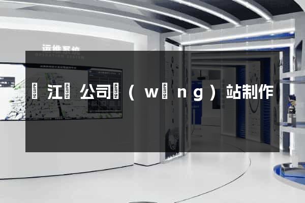 廬江縣公司網(wǎng)站制作