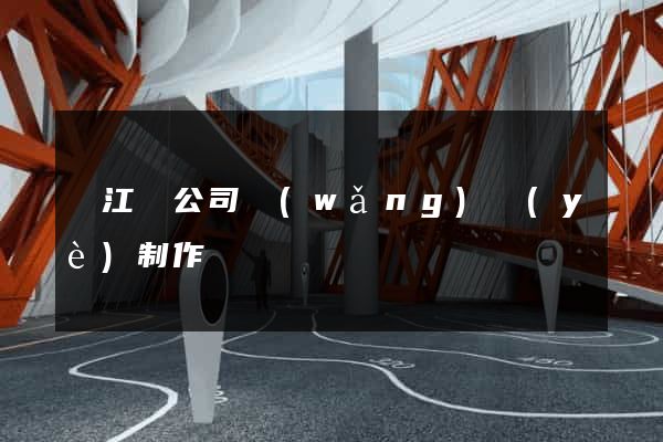 廬江縣公司網(wǎng)頁(yè)制作