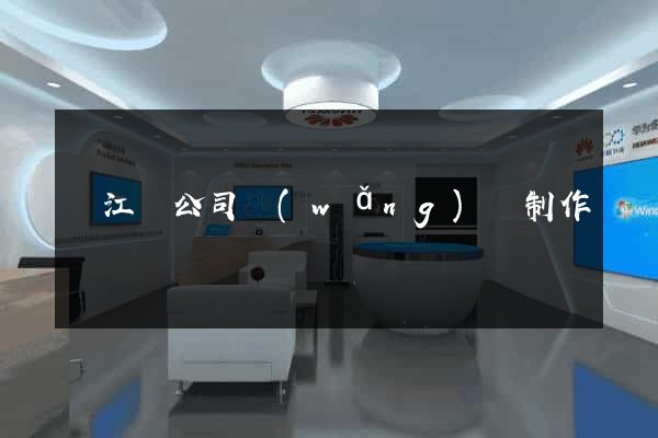 廬江縣公司網(wǎng)頁制作