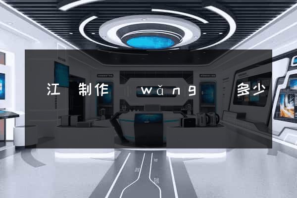 廬江縣制作網(wǎng)頁多少錢