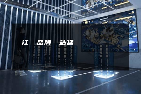 廬江縣品牌網站建設