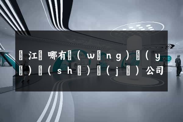 廬江縣哪有網(wǎng)頁(yè)設(shè)計(jì)公司