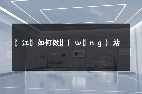 廬江縣如何做網(wǎng)站
