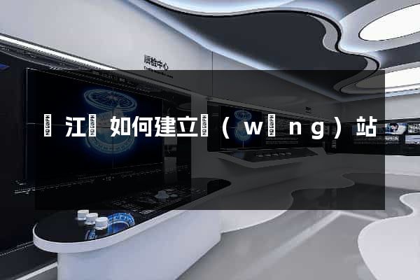 廬江縣如何建立網(wǎng)站
