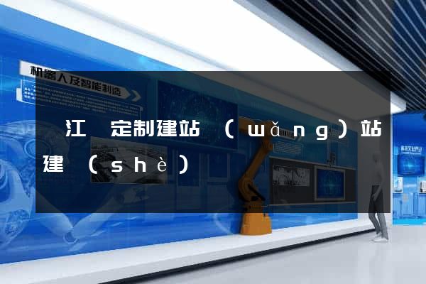 廬江縣定制建站網(wǎng)站建設(shè)