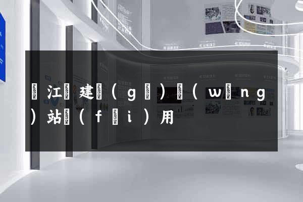 廬江縣建個(gè)網(wǎng)站費(fèi)用