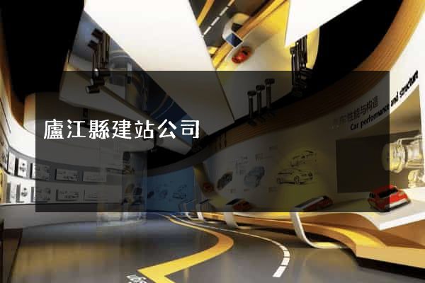廬江縣建站公司