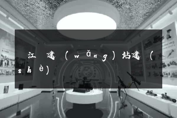 廬江縣建網(wǎng)站建設(shè)
