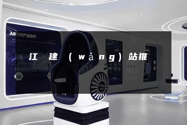 廬江縣建網(wǎng)站推廣