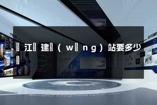 廬江縣建網(wǎng)站要多少錢