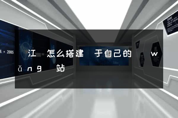 廬江縣怎么搭建屬于自己的網(wǎng)站