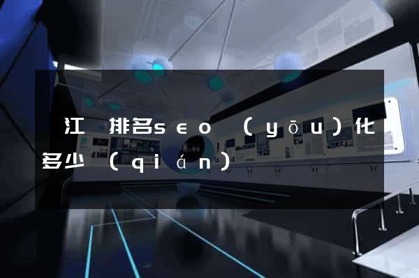 廬江縣排名seo優(yōu)化多少錢(qián)