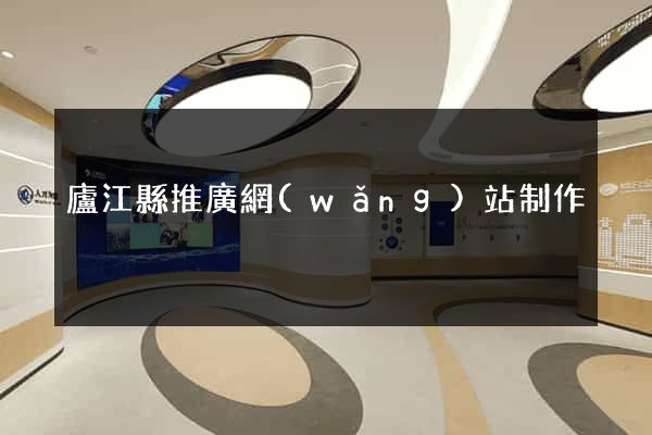 廬江縣推廣網(wǎng)站制作