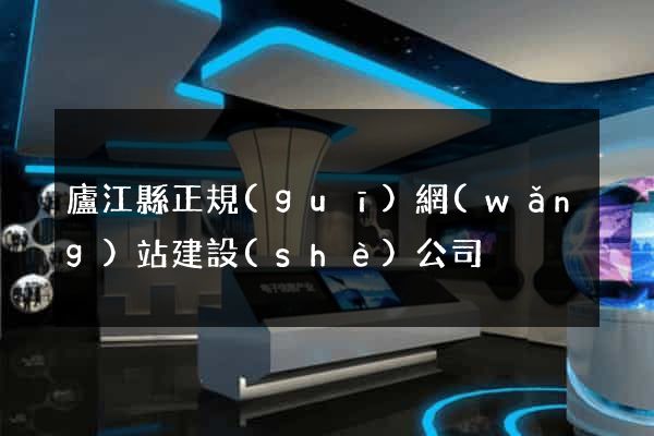 廬江縣正規(guī)網(wǎng)站建設(shè)公司