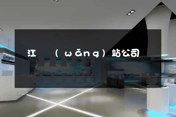 廬江縣網(wǎng)站公司