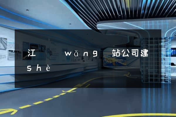 廬江縣網(wǎng)站公司建設(shè)