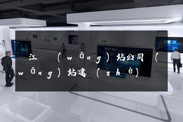 廬江縣網(wǎng)站公司網(wǎng)站建設(shè)