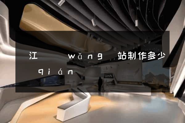 廬江縣網(wǎng)站制作多少錢(qián)