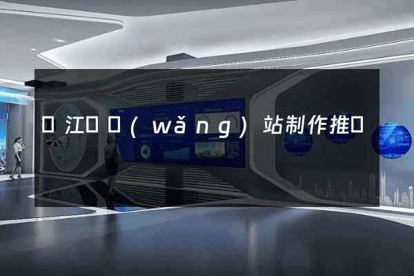 廬江縣網(wǎng)站制作推廣
