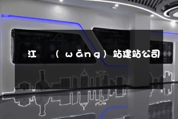 廬江縣網(wǎng)站建站公司
