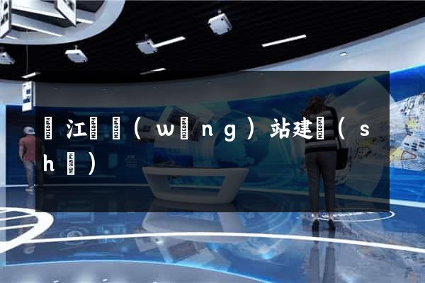 廬江縣網(wǎng)站建設(shè)
